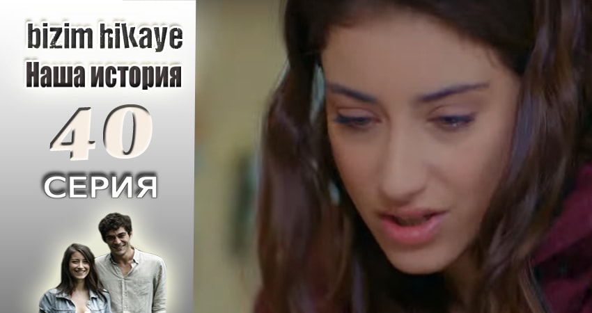 Наша история (2015-2017) 1 сезон 40 серия полностью в хорошем качестве и бесплатно