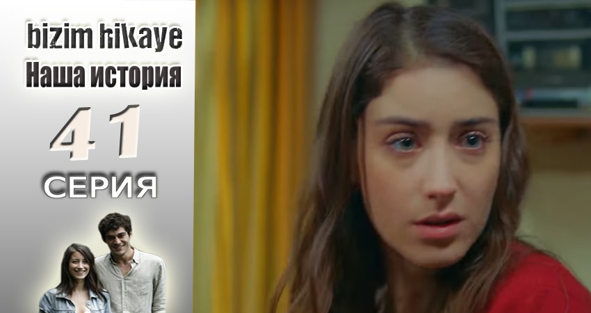 Сериал Наша история (1 сезон, 41 серия) смотреть онлайн в хорошем качестве бесплатно