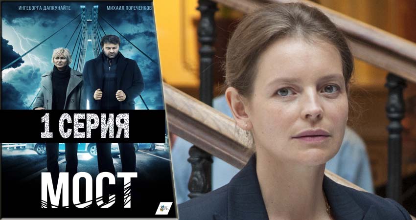 Новый сериал Мост (2 сезон)