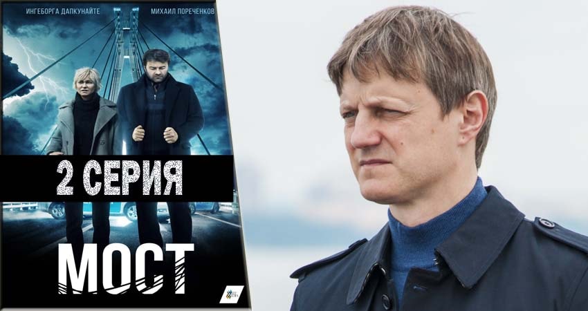 Сериал Мост (2018) 1 сезон 2 серия в 4K UHD и HD смотреть онлайн бесплатно