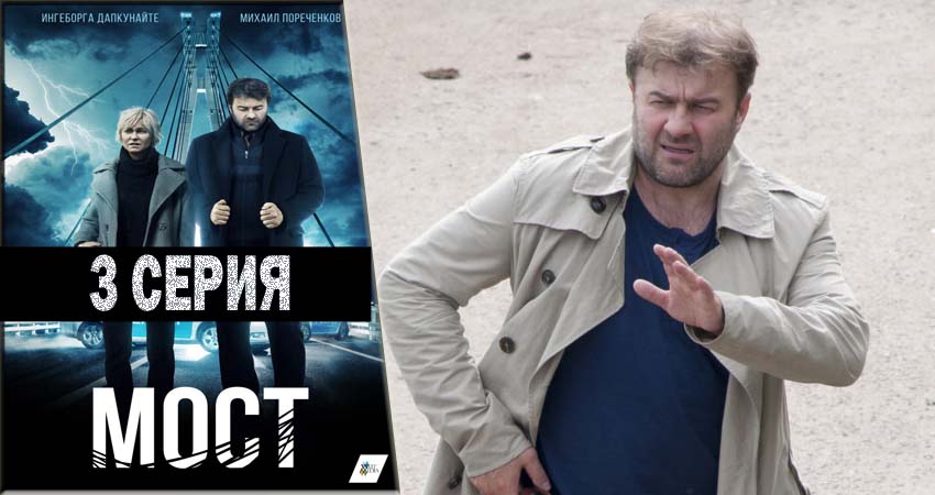 Сериал Мост (2018) 1 сезон 3 серия в 4K UHD и HD смотреть онлайн бесплатно