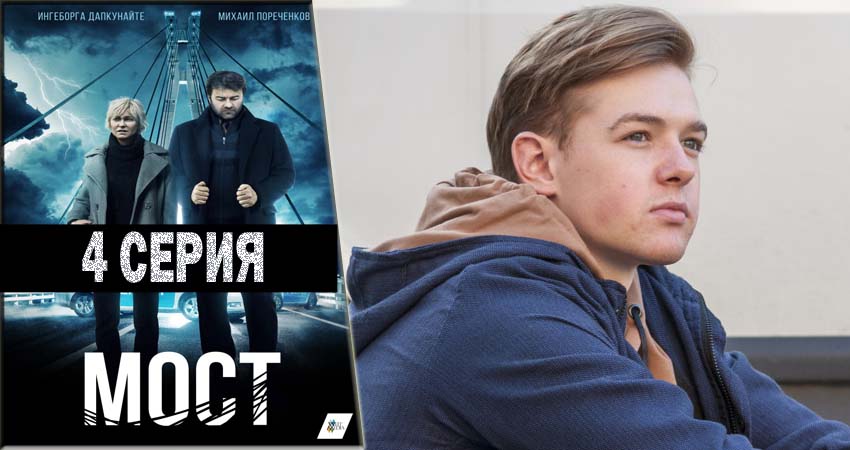 Смотреть фильм Мост (1-й сезон) 2018