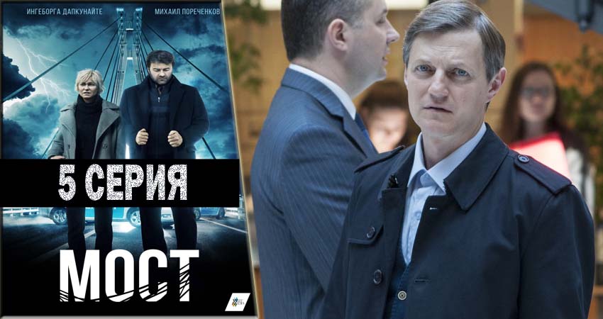 Сериал Мост (1 сезон, 1-10,11,12 серия) концовка