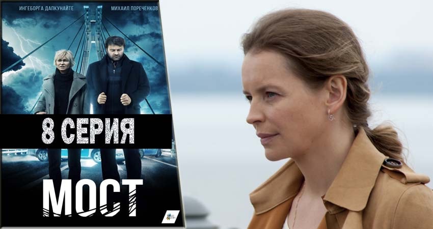 Мост (2 сезон) сериал лордфильм