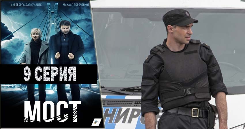 Сериал Мост (2018) 1 сезон 9 серия смотреть бесплатно в хорошем качестве