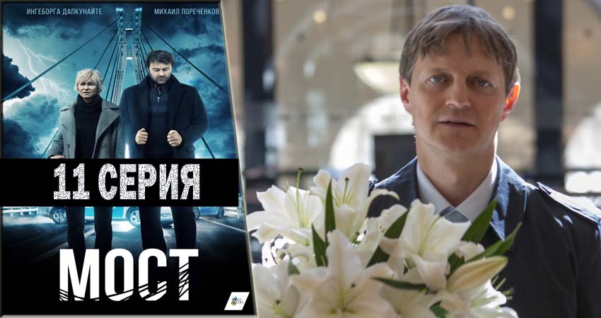 Смотреть сериал Мост (1-й сезон) в тг