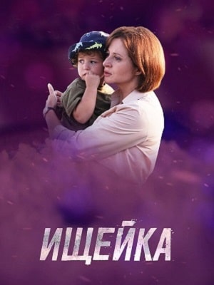 Ищейка 1-й сезон (2015-2018) смотреть онлайн
