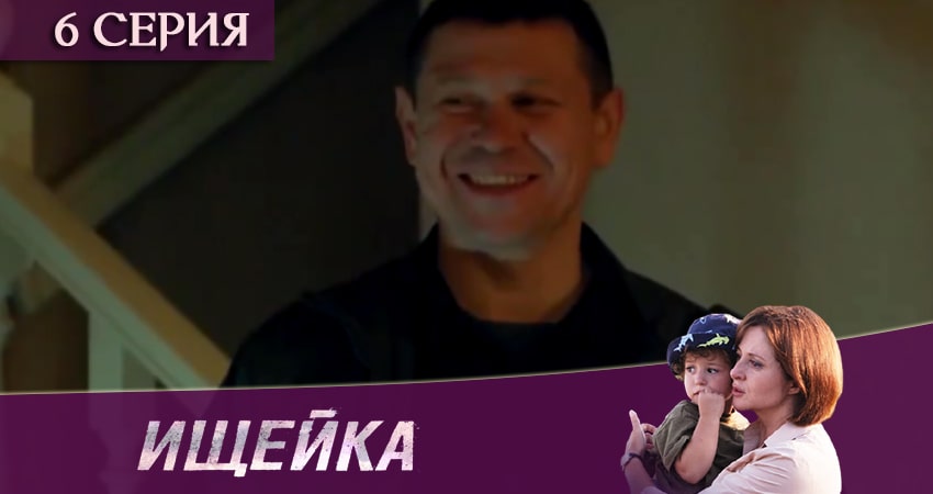 Ищейка (2020) 1 сезон 6 серия смотреть в HD 1080 без регистрации