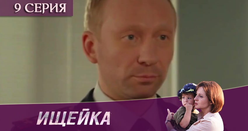 Ищейка (2020) 1 сезон 9 серия смотреть онлайн в хорошем качестве