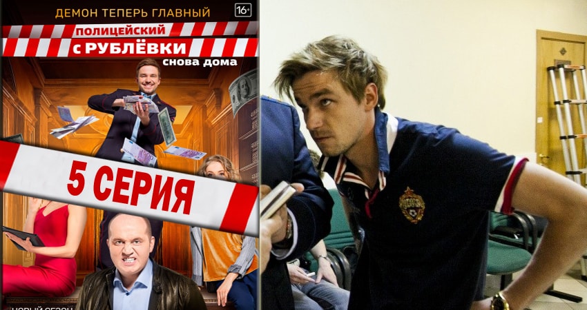 Полицейский с рублёвки (2018) 3 сезон 5 серия смотреть бесплатно полностью