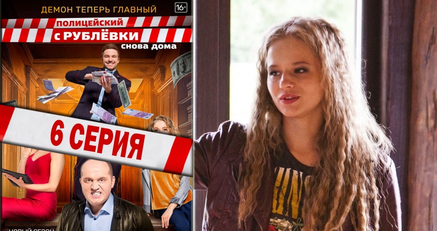 Полицейский с рублёвки (2018) 3 сезон 6 серия смотреть онлайн без рекламы и регистрации