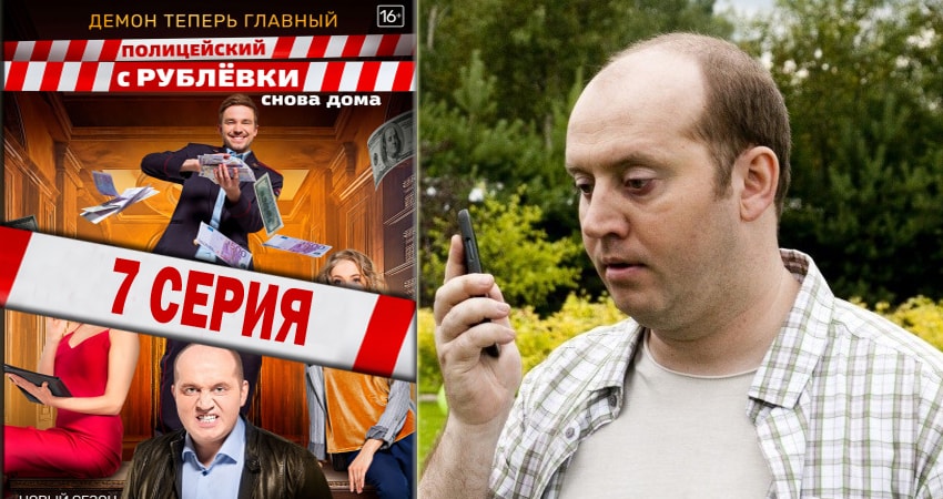 Полицейский с рублёвки (2018) 3 сезон 7 серия смотреть в HD 1080 без регистрации