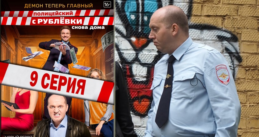 Cмотреть сериал Полицейский с рублёвки 3 сезон 9 серия онлайн бесплатно