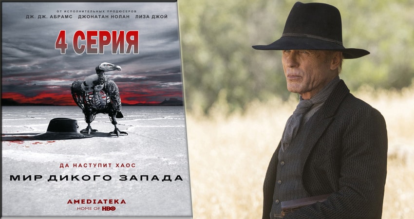 Мир Дикого Запада (1 сезон) lordfilm