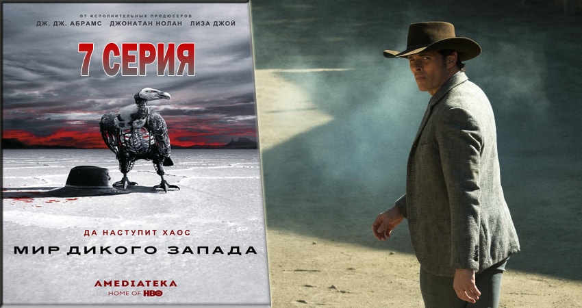 Сериал Мир Дикого Запада (2016) 1 сезон 7 серия в хорошем качестве 1080 Full HD