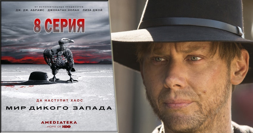 Сериал Мир Дикого Запада (1-й сезон) смотреть бесплатно лорд