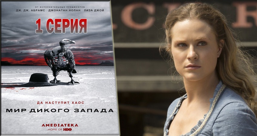 Сериал Мир Дикого Запада (2016) 2 сезон 1 серия смотреть онлайн в качество 1080 HD или 4K