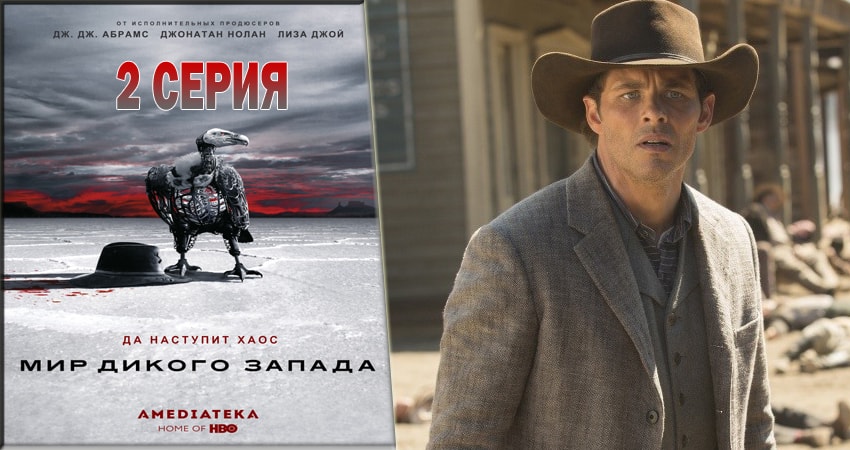 Сериал Мир Дикого Запада 2 сезон 2 серия смотреть онлайн бесплатно в хорошем качестве