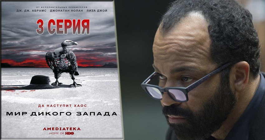 Мир Дикого Запада (2 сезон, 1-10,11,12 серия) сериал лордфильм бесплатно