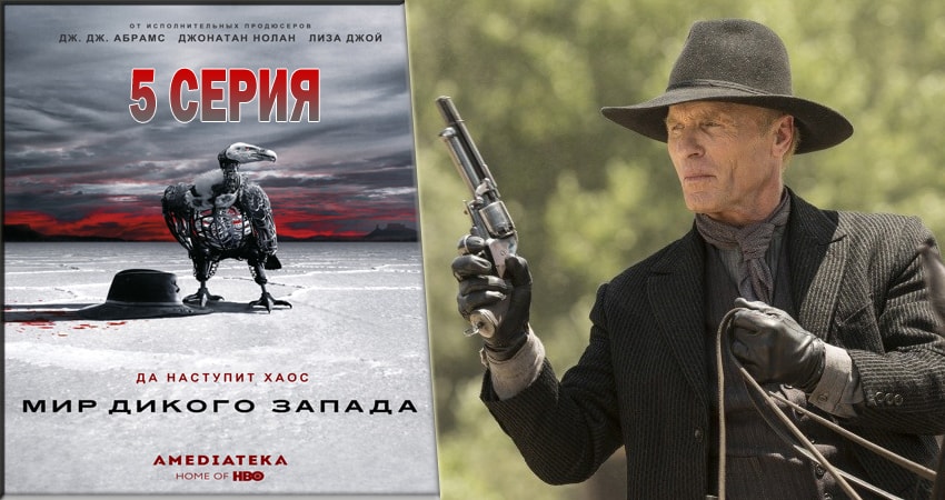 Сериал Мир Дикого Запада (2016) 2 сезон 5 серия в хорошем качестве 1080 Full HD