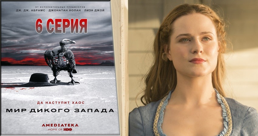 Смотреть Мир Дикого Запада 2 сезон 6 серия онлайн бесплатно без смс