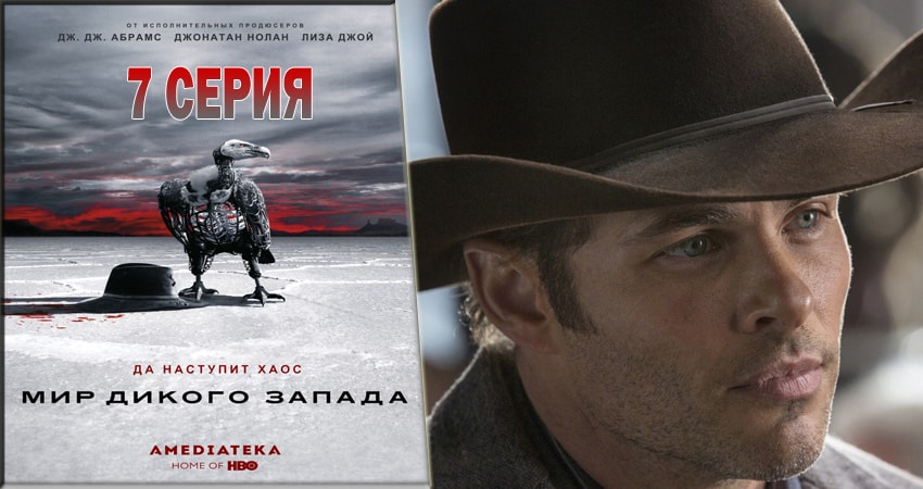 Мир Дикого Запада 2 сезон 7 серия все серии подряд онлайн бесплатно