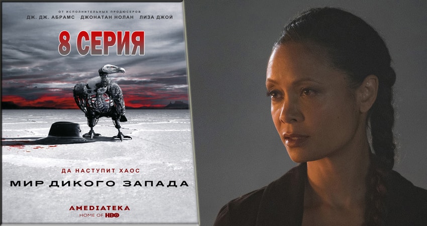 Сериал Мир Дикого Запада (2016) 2 сезон 8 серия в хорошем качестве 1080 Full HD