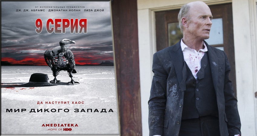 Мир Дикого Запада 2 сезон 9 серия смотреть в хорошем качестве