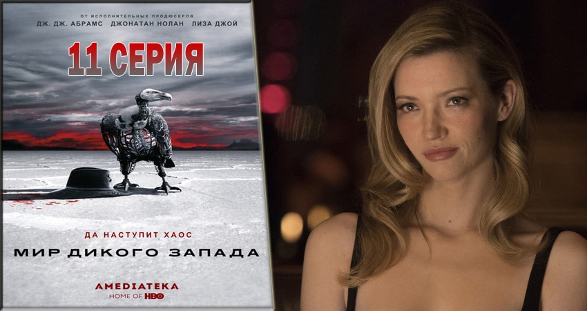 Мир Дикого Запада (3 сезон) сериал смотреть