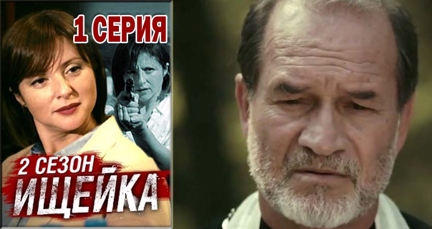 Ищейка (2015-2018) 2 сезон 1 серия смотреть бесплатно полностью
