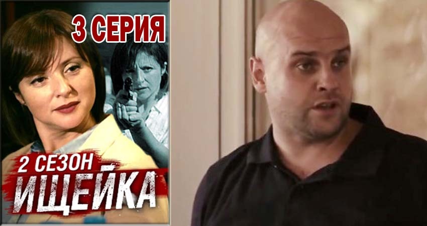 Сериал Ищейка (2015-2018) 2 сезон 3 серия в хорошем качестве 1080 Full HD
