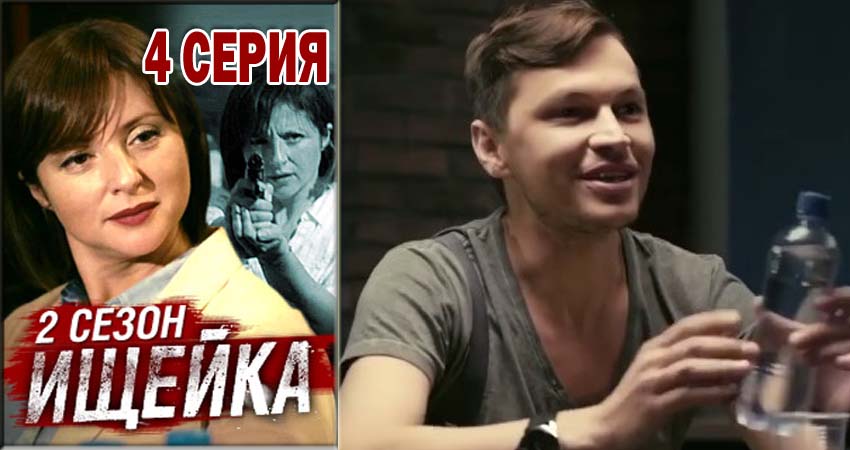 Смотреть сериал Ищейка 2 сезон 4 серия в отличном качестве