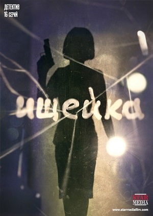 Ищейка 3 сезон (2015-2018, Россия) смотреть сериал онлайн