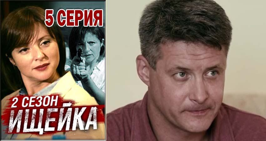 Смотреть сериал Ищейка 2 сезон 5 серия в отличном качестве