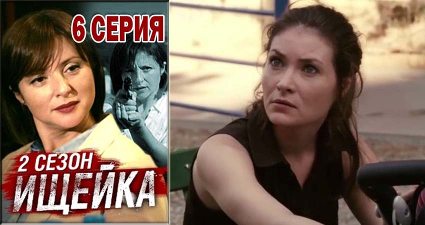 Смотреть сериал Ищейка 2 сезон 6 серия в хорошем качестве HD