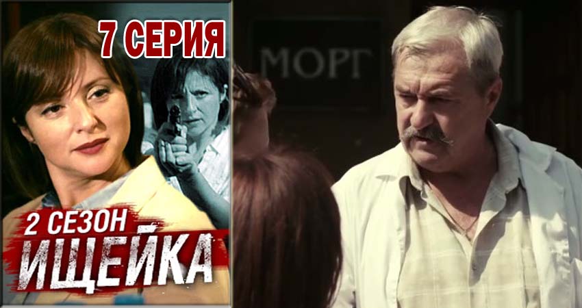 Ищейка (2015-2018) 2 сезон 7 серия смотреть в 4K качестве онлайн