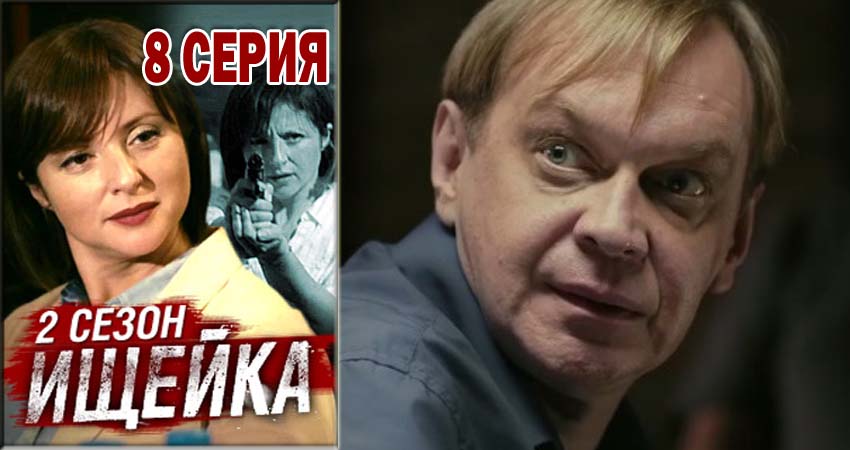 Сериал Ищейка (2015-2018) 2 сезон 8 серия смотреть онлайн в качество 1080 HD или 4K