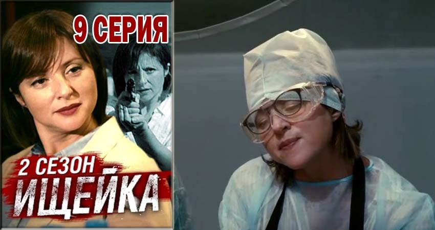 Ищейка 2 сезон 9 серия смотреть бесплатно в хорошем качестве