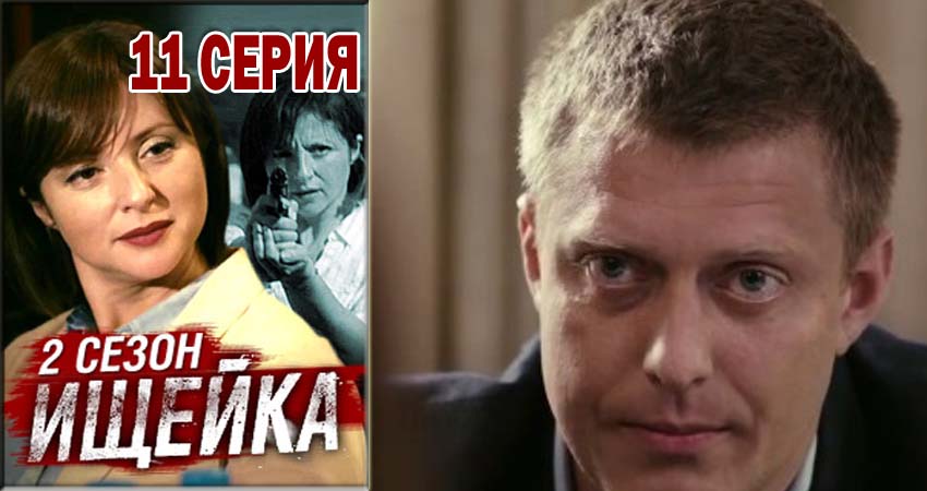 Сериал Ищейка (2015-2018) 2 сезон 11 серия смотреть онлайн в качество 1080 HD или 4K