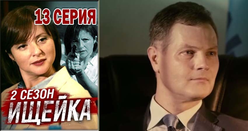 Ищейка 2 сезон 13 серия смотреть онлайн на телефоне бесплатно