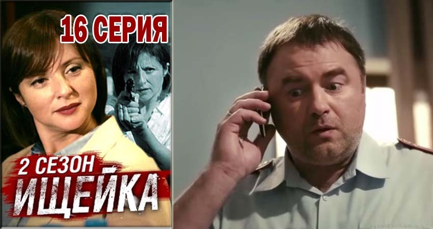 Ищейка 2 сезон 16 серия смотреть онлайн на телефоне бесплатно