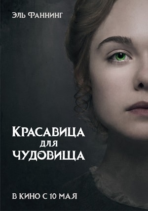 Красавица для чудовища (2018, Великобритания) смотреть фильм онлайн