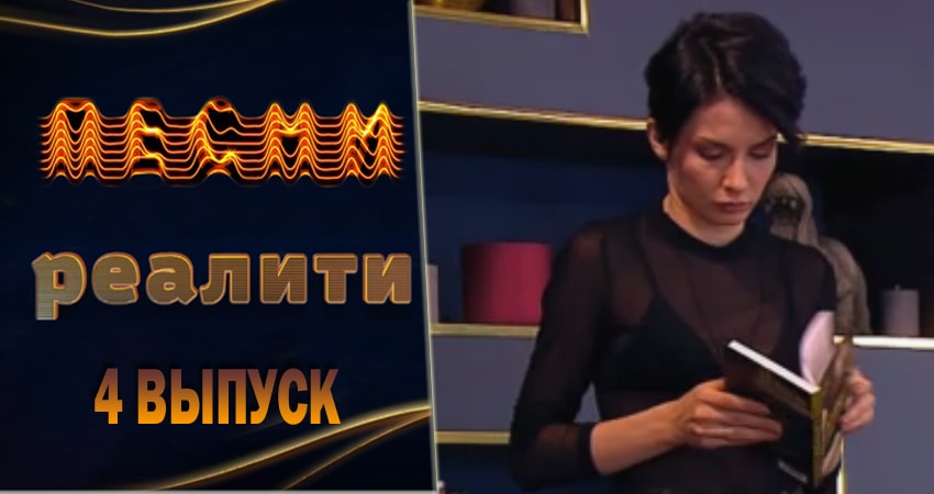 Смотреть сериал Песни. Реалити (2018) 1 сезон 4 серия без рекламы в HD