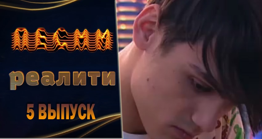 Сериал Песни. Реалити (2018) 1 сезон 5 серия в 4K UHD и HD смотреть онлайн бесплатно