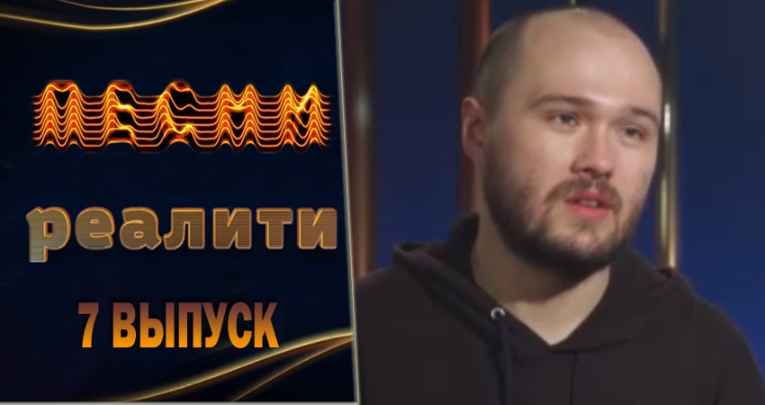 Песни. Реалити 1 сезон 7 серия полная версия смотреть бесплатно