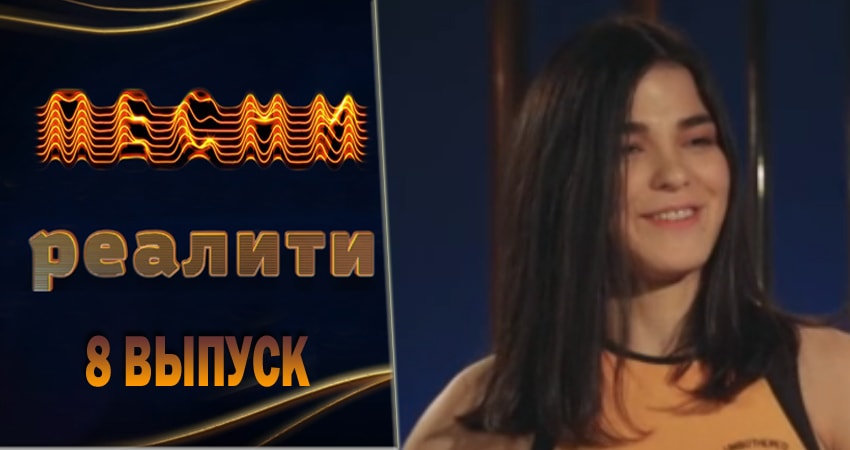 Смотреть сериал Песни. Реалити 1 сезон 8 серия в отличном качестве