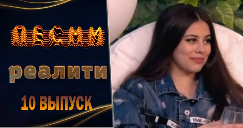 Сериал Песни. Реалити (1 сезон, 10 серия) смотреть онлайн