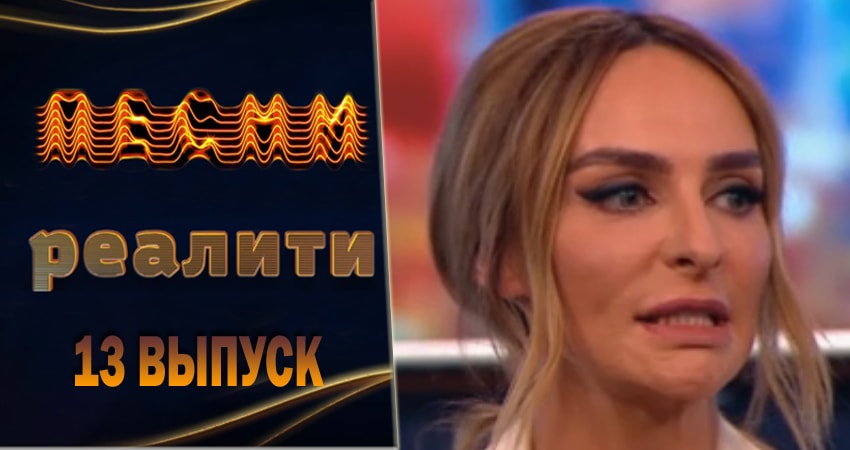 Смотреть Песни. Реалити 1 сезон 13 серия онлайн бесплатно без смс