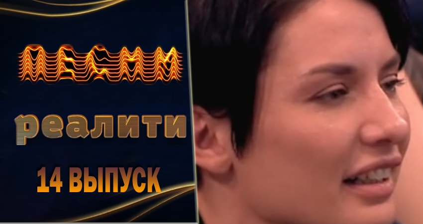 Смотреть сераил Песни. Реалити (2018) 1 сезон 14 серия HD 1080, 4K