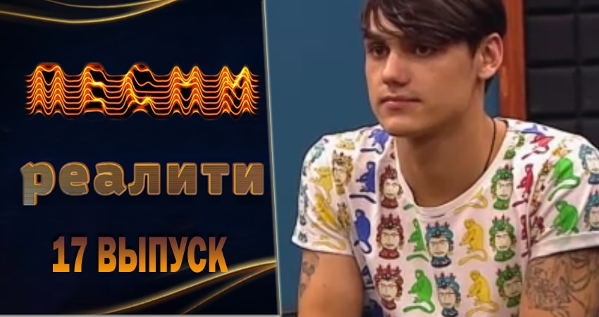 Песни. Реалити 1 сезон 17 серия смотреть бесплатно в хорошем качестве